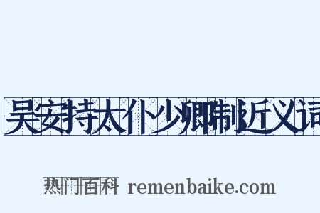 吴安持太仆少卿制近义词是什么意思的图片